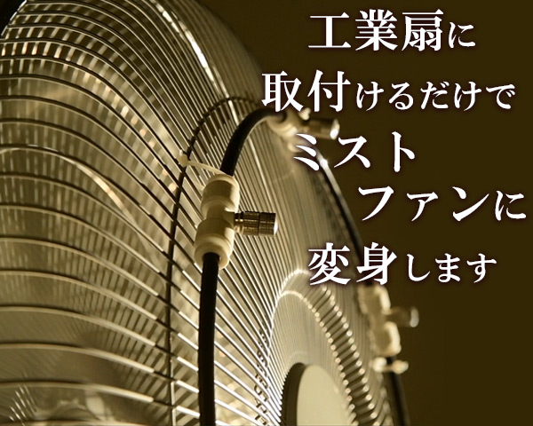 ナカトミ 工場扇風機用 ミストキット 水道直結 ステンレス製 MK-12S