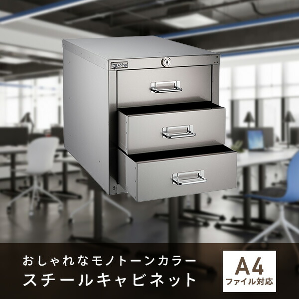 スチールキャビネット A4サイズ 3段 完成品 鍵付き ホワイト/ブラック