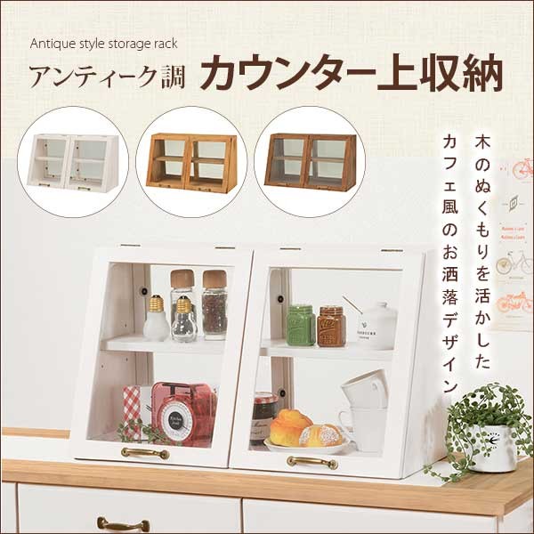 カントリー風木製棚付きテーブル幅105cm(上部：飾り棚) 上下セット販売