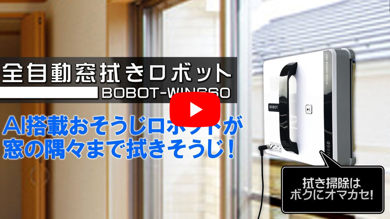 全自動 窓掃除ロボット 【 ROBOT-WIN660 】 AI搭載 コードレス UPS内臓