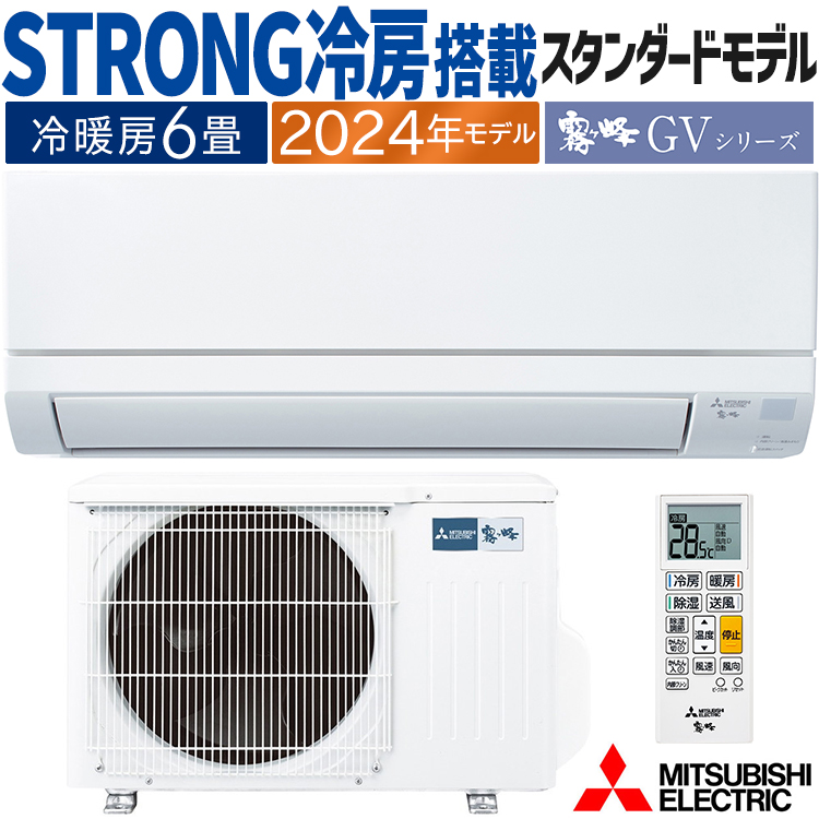 霧ヶ峰 エアコン おもに6畳 三菱電機 GVシリーズ 2024年モデル STRONG