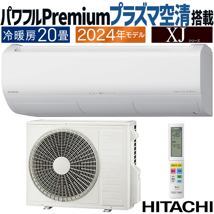 白くまくん エアコン おもに20畳 日立 XJシリーズ 2024年モデル