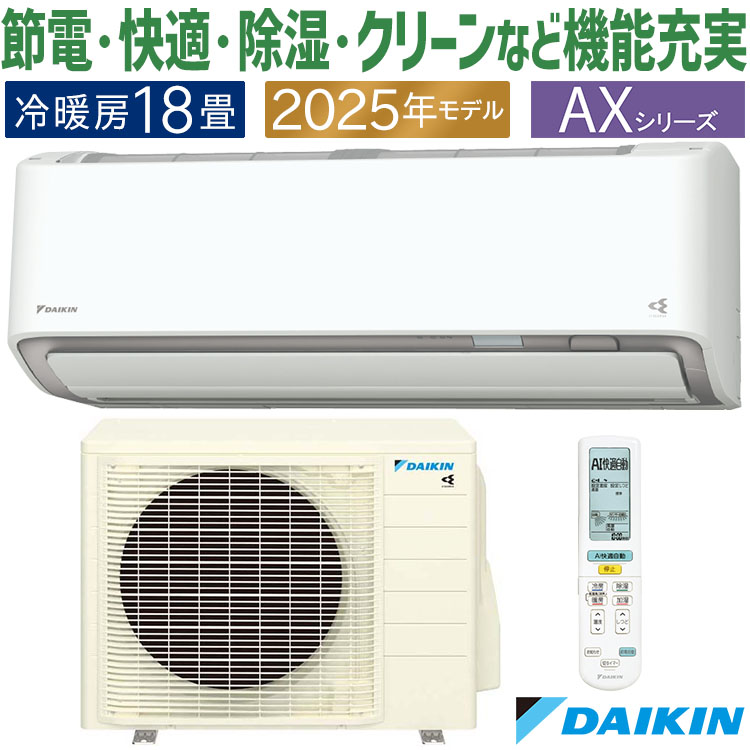 ダイキン（DAIKIN） エアコン おもに18畳 AXシリーズ ホワイト 2025年