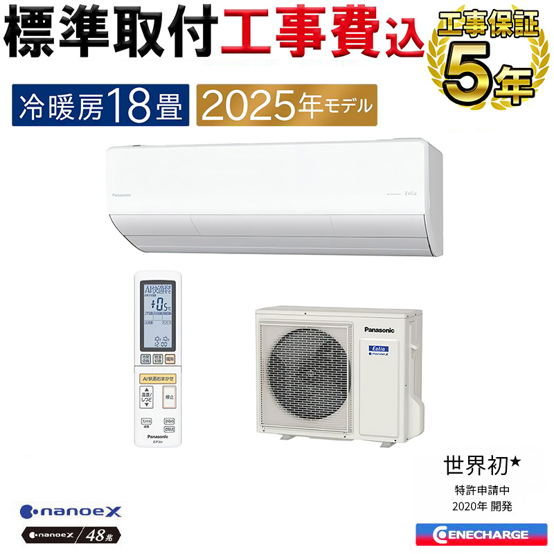 エオリア 標準取付工事費込 エアコン 主に18畳 パナソニック 2025年