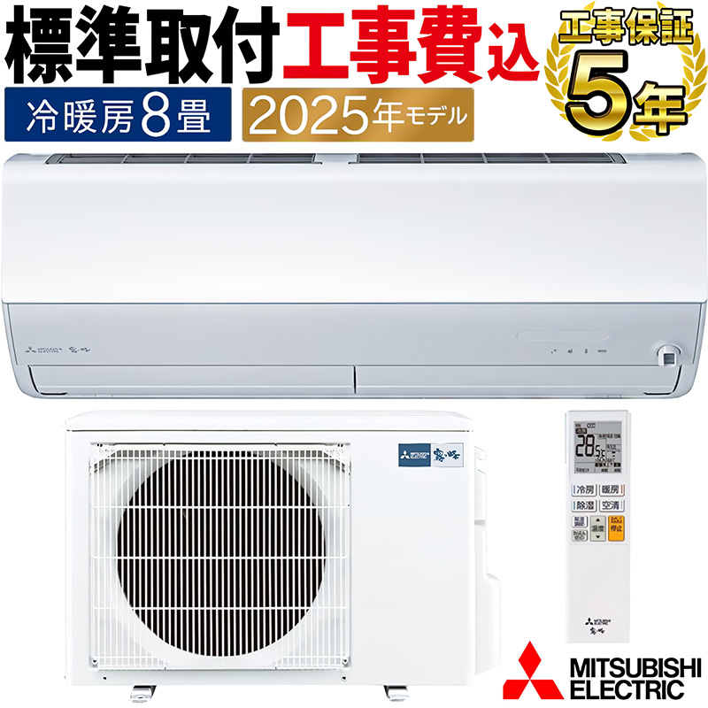 霧ヶ峰 標準取付工事費込 エアコン 主に8畳 三菱電機 2025年モデル JXV
