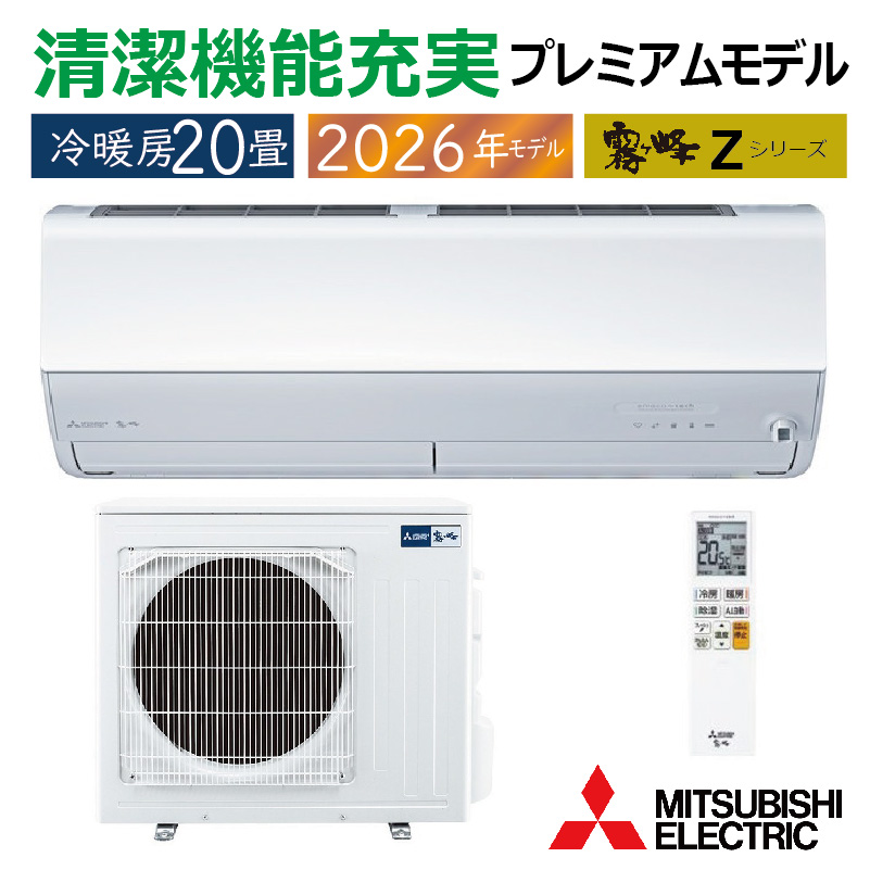 霧ヶ峰 エアコン 20畳用 三菱電機 2026年モデル Zシリーズ ピュア