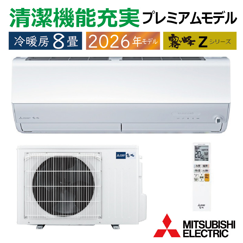 霧ヶ峰 エアコン 8畳用 三菱電機 2026年モデル Zシリーズ ピュア