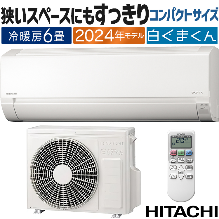 白くまくん エアコン おもに6畳 日立 AJシリーズ 2024年モデル