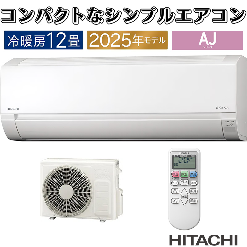 白くまくん エアコン 12畳用 日立 2025年モデル AJシリーズ スター