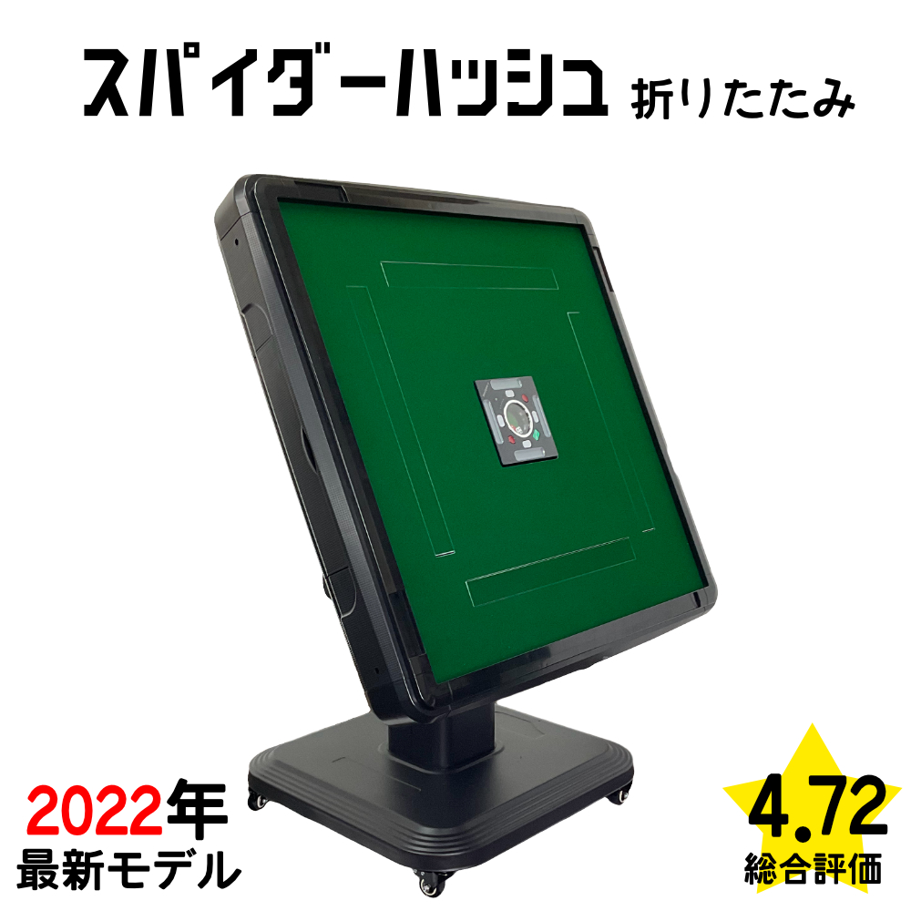 全自動麻雀卓 NEWスパイダーハッシュCO（折り畳み脚） 麻雀卓 28ミリ牌