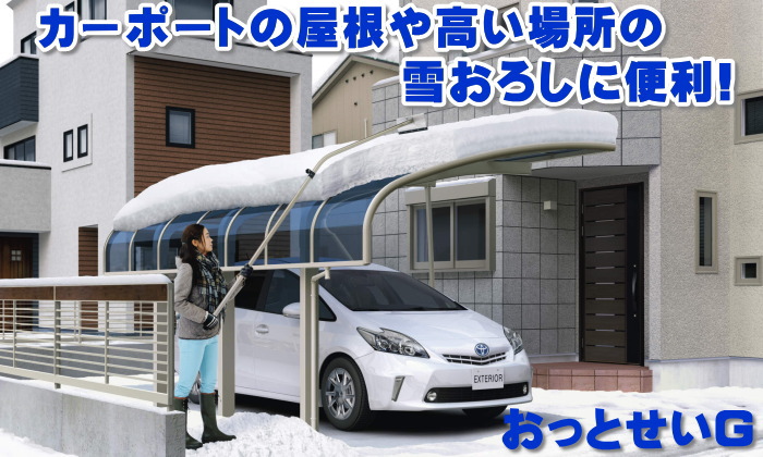 カーポート オプション 雪おろし棒 おっとせいG ロング 長さ2800