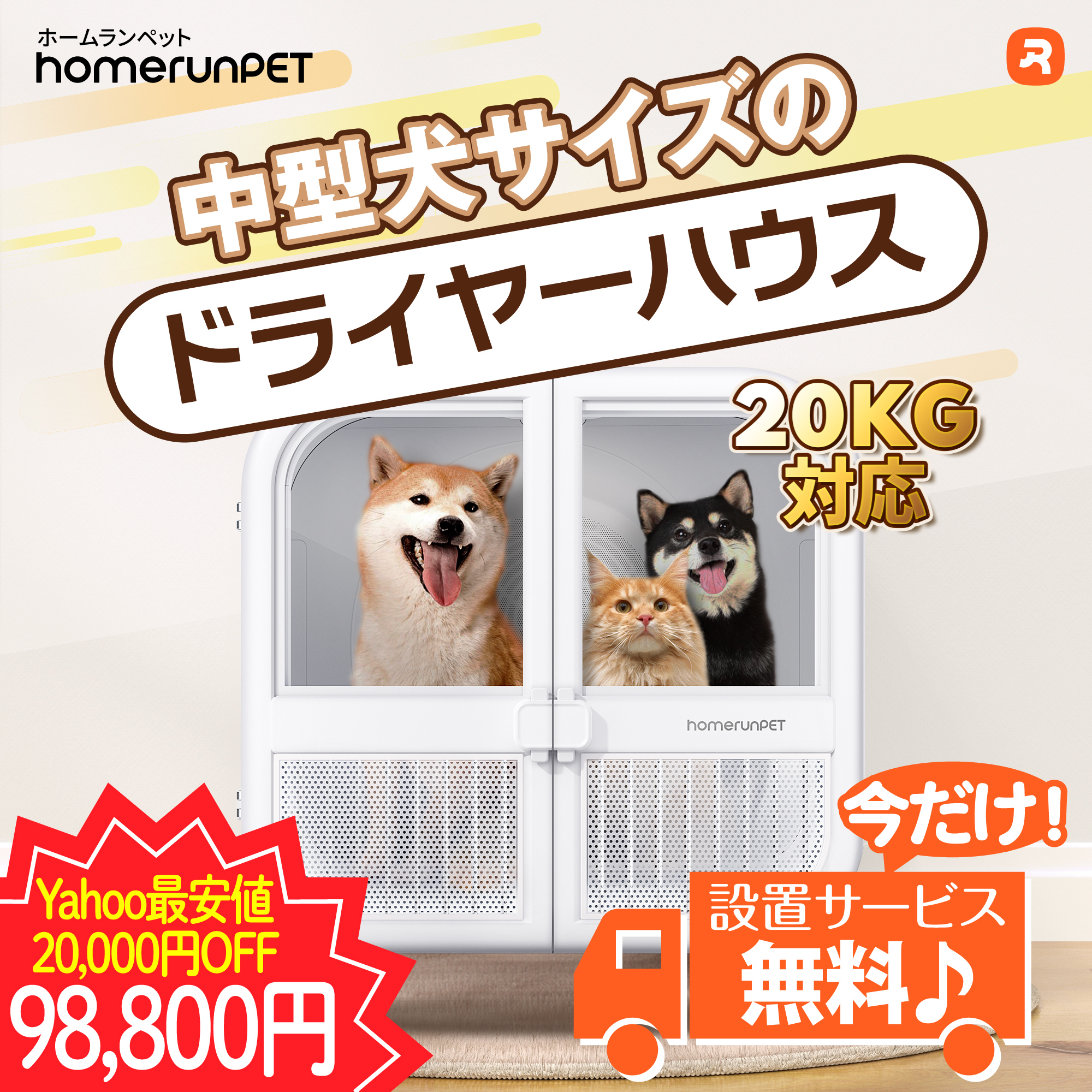 Homerunpet（ホームランペット） 【今だけ！設置サービス無料