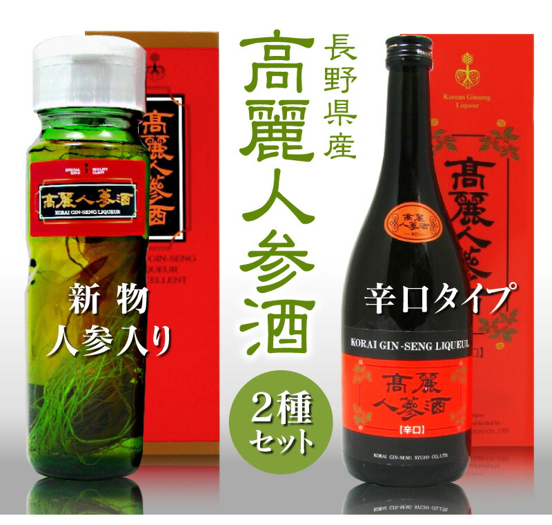 おいしい高麗人参酒】【2本セット】高麗人参酒（人参入り＋辛口） 各