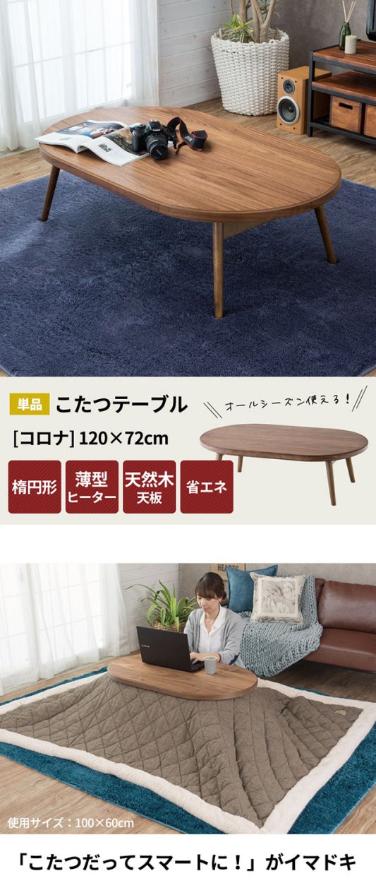 こたつ テーブル 楕円形 幅120×72cm 高さ36cm コタツ 天然木製