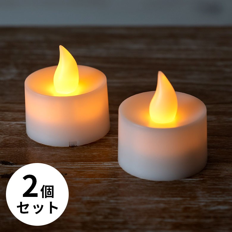 LEDキャンドルライト ティーライトキャンドル 2個セット
