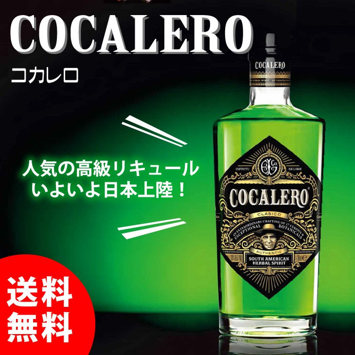 8日(日)限定店内全品+3% コカレロ COCALERO リキュール 29度 送料無料