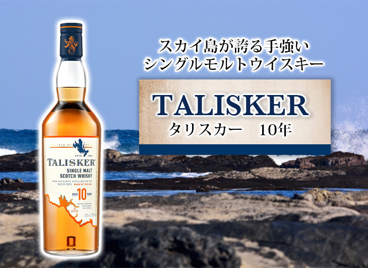 タリスカー 10年 オリジナルピンバッジ1個付き 700ml シングルモルト