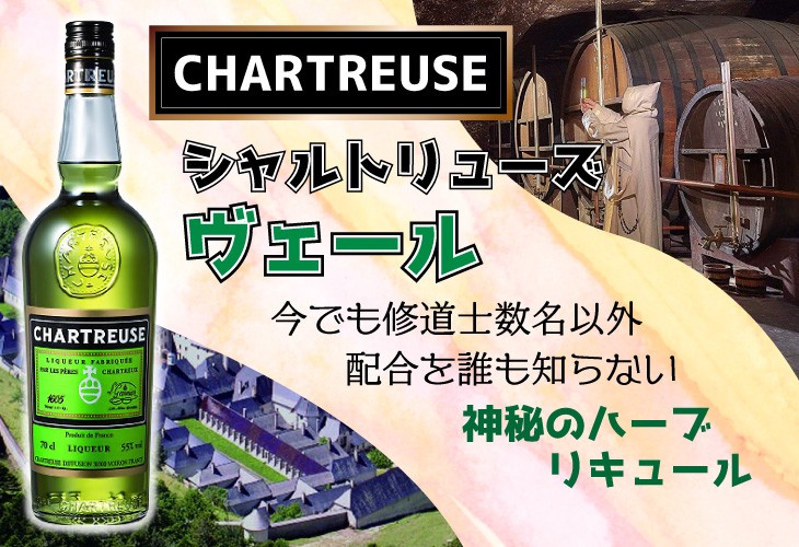 シャルトリューズ ヴェール グリーン 700ml リキュール 55度 並行輸入
