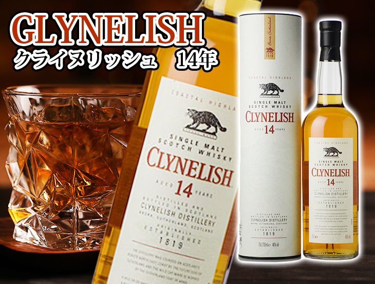 クライヌリッシュ 14年 700ml シングルモルト ウイスキー 46度 正規品