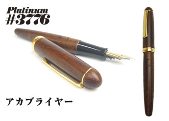 プラチナ万年筆 ＃3776 ブライヤー 木軸万年筆 （14金ペン先