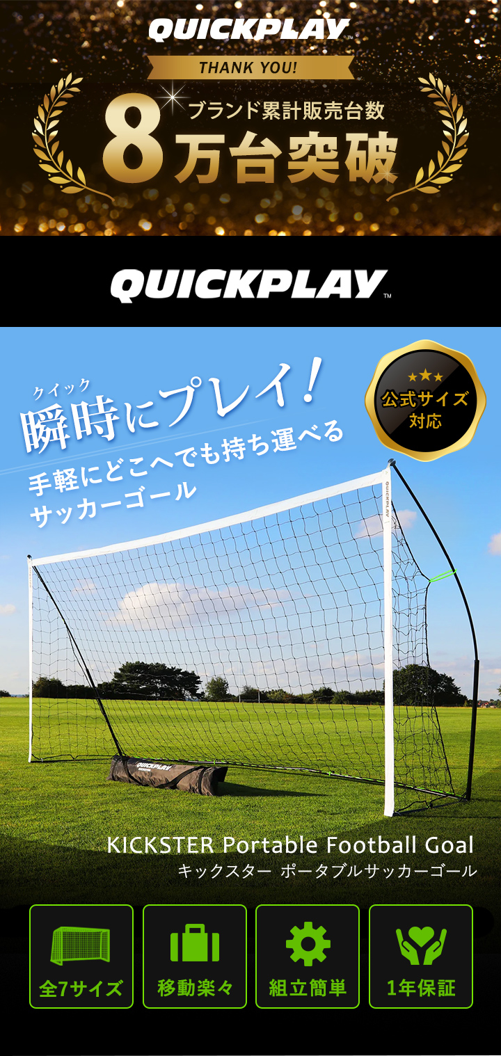 QUICKPLAY（クイックプレイ） 組み立て式 ポータブル サッカーゴール