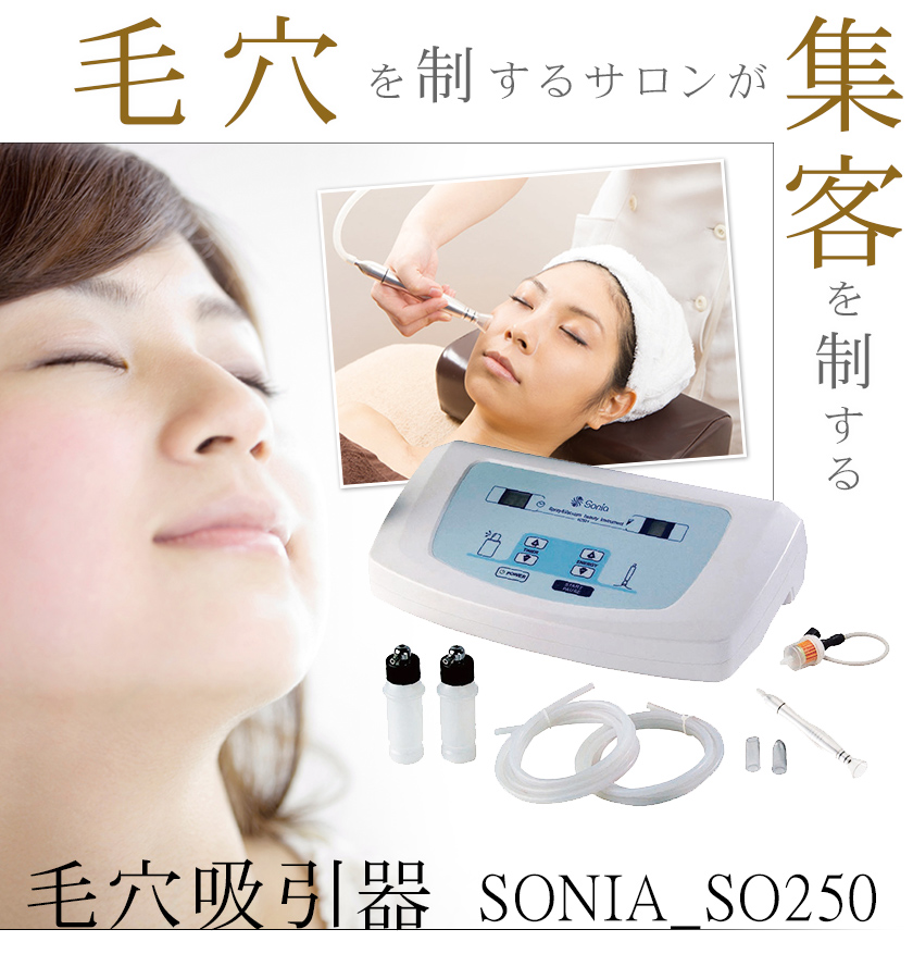 業務用ハイパワー 毛穴吸引器 SONIA_SO250 : エステの時間 - 通販