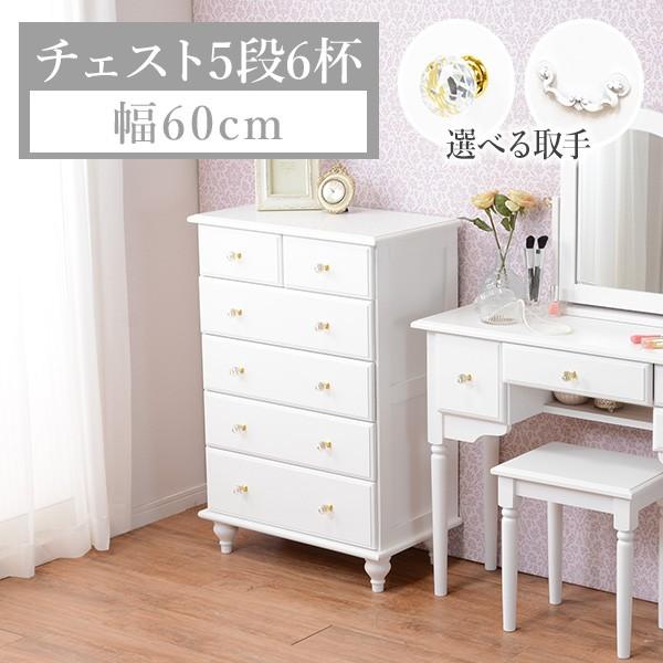 チェスト 白 幅60 5段」の人気商品一覧 | 安い商品を通販サイトから