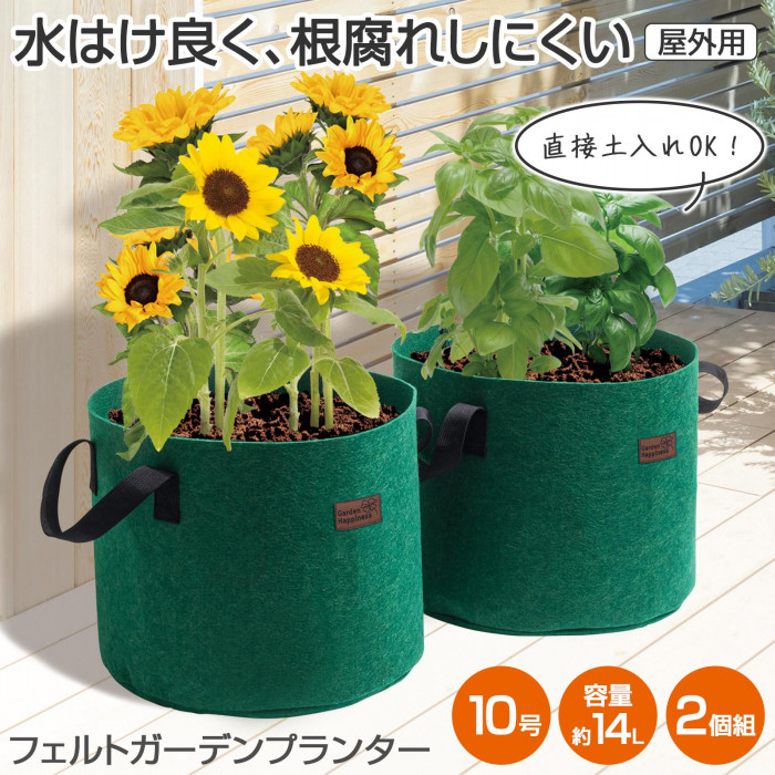 フェルトガーデンプランター 10号 2個組 屋外用 14L 直接土入れOK