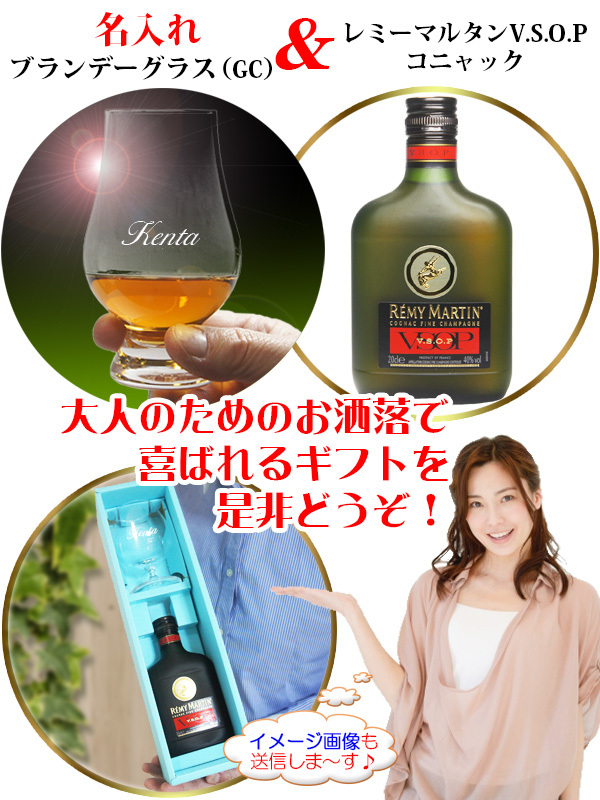 レミーマルタン V.S.O.P コニャック ＆ 名入れ ブランデーグラス (GC