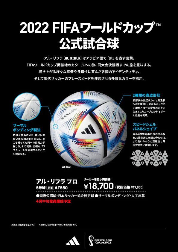 最終価格サッカーワールドカップ2022カタール決勝ボール5号球