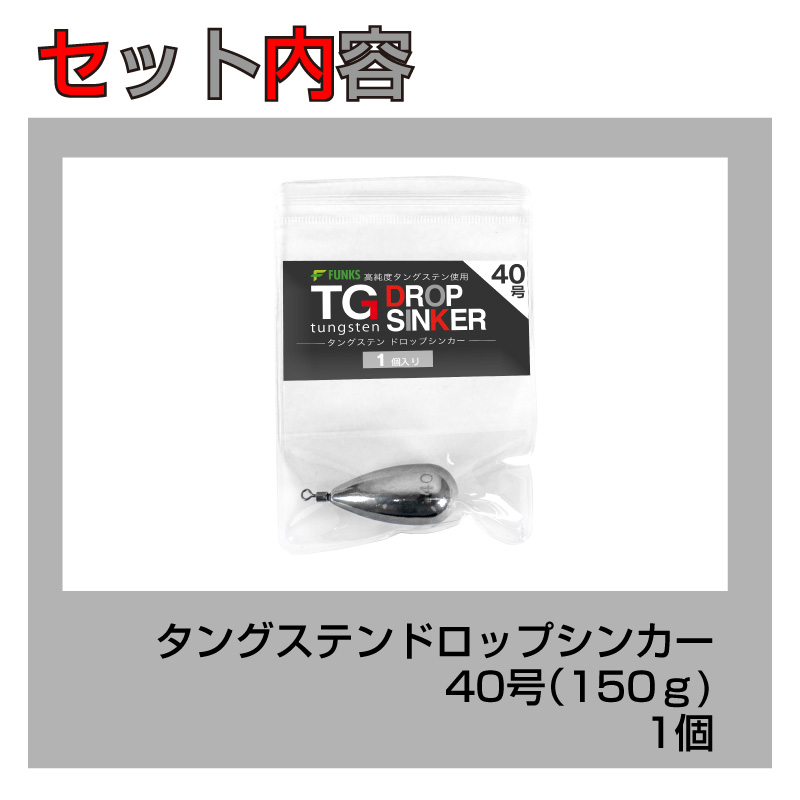 FUNKS タングステン ナス型オモリ 40号 150g ドロップシンカー