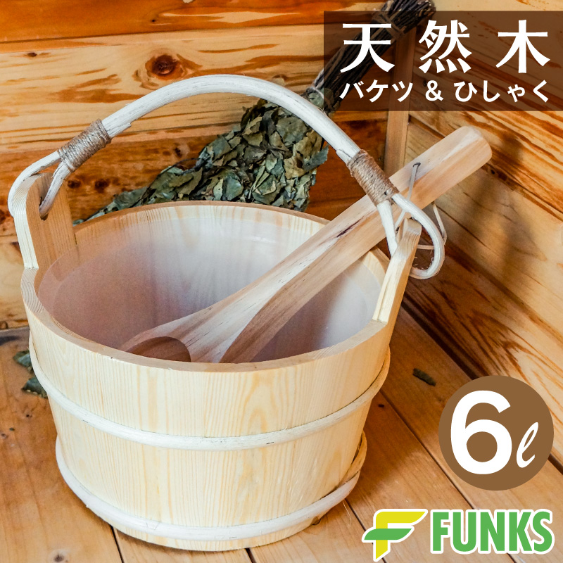 FUNKS サウナ バケツ サウナバケツ 6リットル 6L 木製 桶 セット 天然