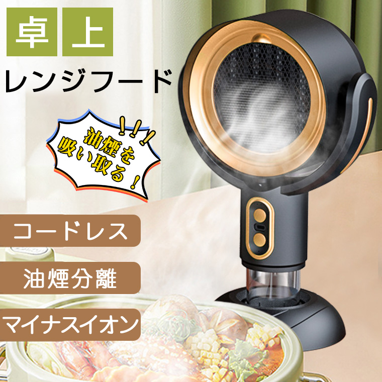 卓上レンジフード 卓上換気扇 焼肉煙吸引機 ポータブル換気扇