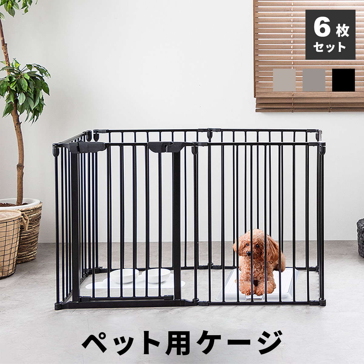 MINT 犬 ケージ ペット サークル おしゃれ 6枚セット Mサイズ 小型犬