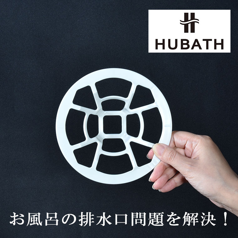 ヘアーキャッチャー「HUBATH（ヒューバス）」排水口ヘアーキャッチャー