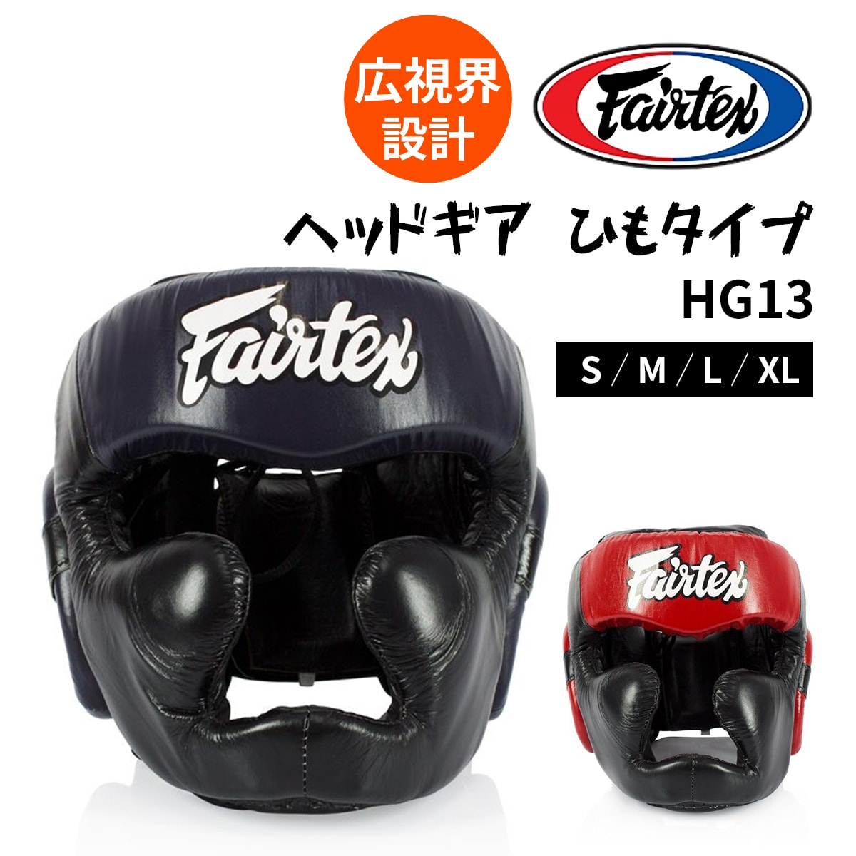 フェアテックス Fairtex ヘッドギア HG13 広視界 ヘッドガード フル
