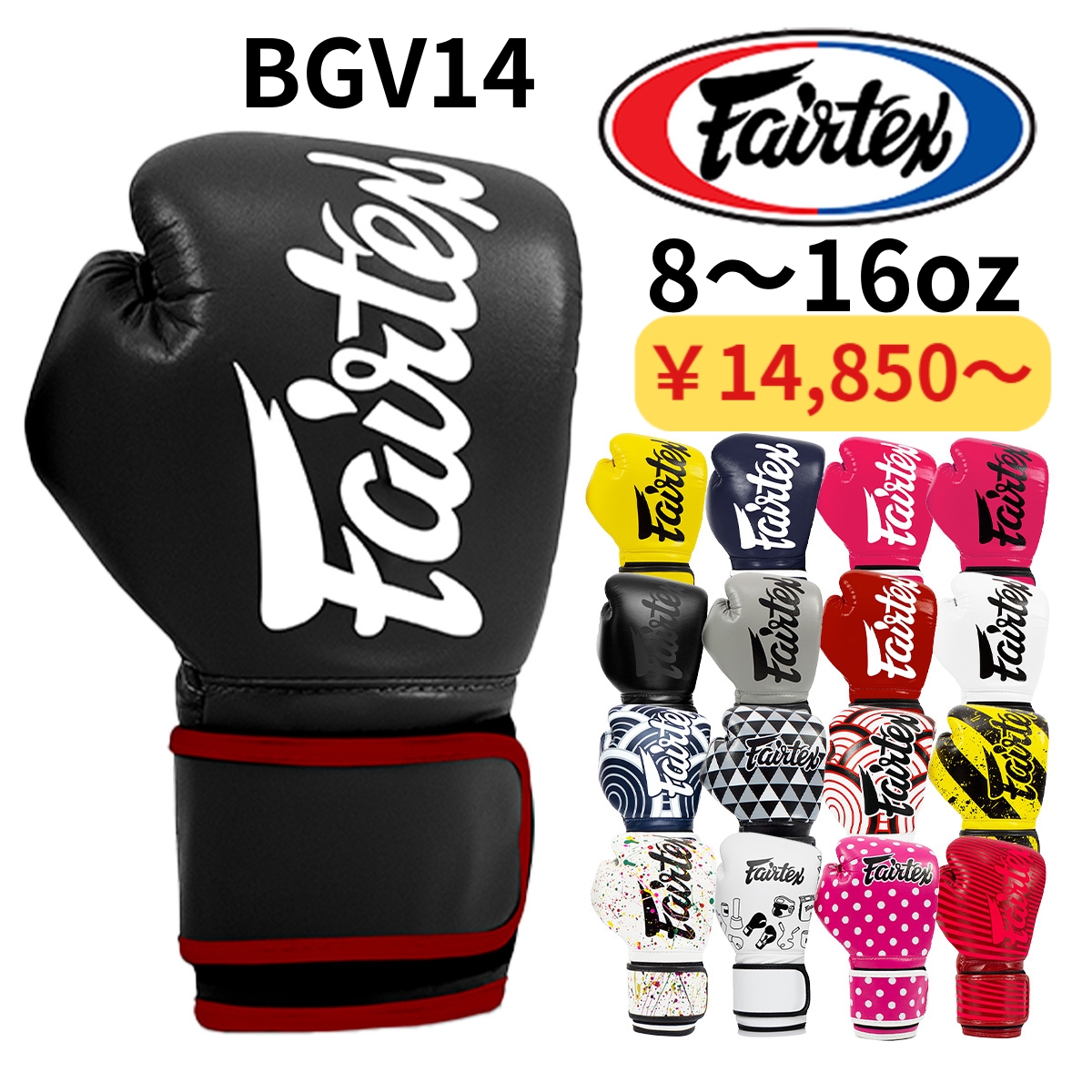 フェアテックス Fairtex BGV14 ボクシンググローブ 8オンス 10オンス