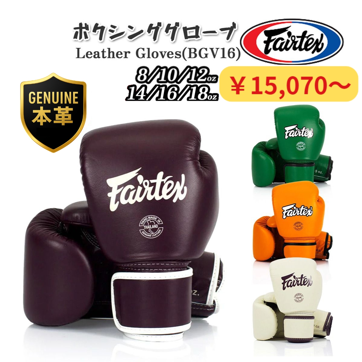 フェアテックス Fairtex 本革 ボクシンググローブ BGV16 8オンス 10