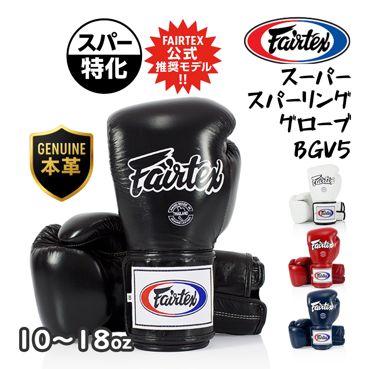 フェアテックス Fairtex スーパー スパーリング グローブ BGV5