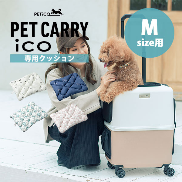 豪華特典付/ペットキャリー PETiCO iCO Mサイズ （小型犬1匹/中型犬1匹