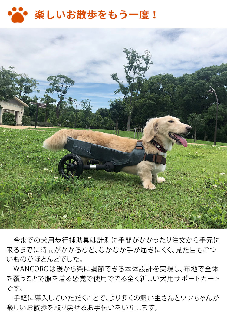 犬用車いす WANCORO 3点セット レギュラー ロング 本体 縫製品 足保護