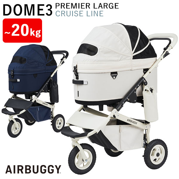 AIRBUGGY（エアバギー） ドーム3 プレミア クルーズライン ラージ