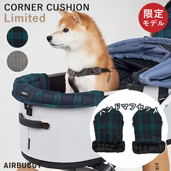 数量限定品 24-25AW新作 限定カラー AIRBUGGY コーナークッション