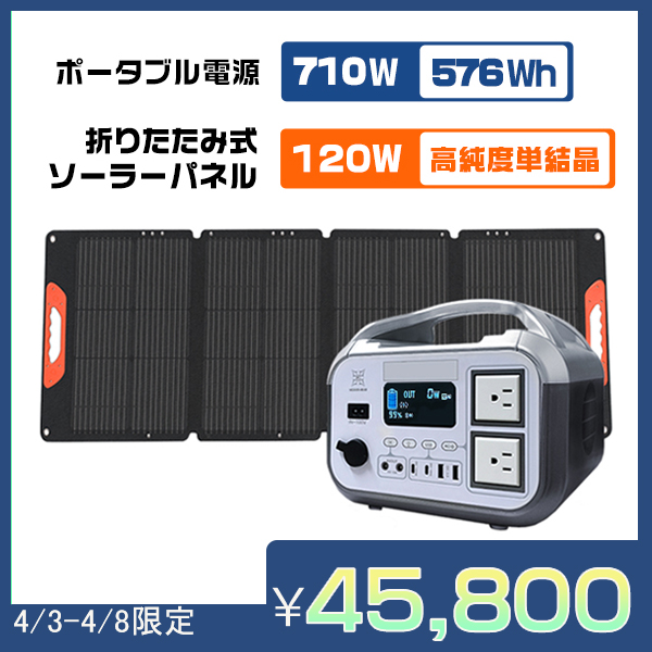 2代目 ポータブル電源576Wh/710W＋ソーラーパネル120W リン酸鉄 長寿命