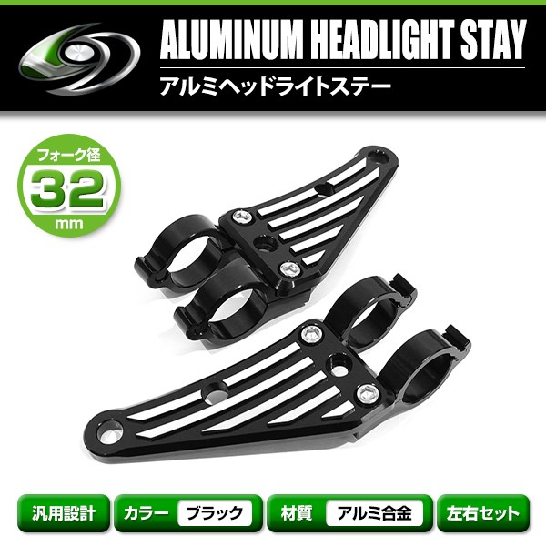 アルミ ヘッドライト ステーブラック 32mm 32φ 32パイ GPZ250 RZ350