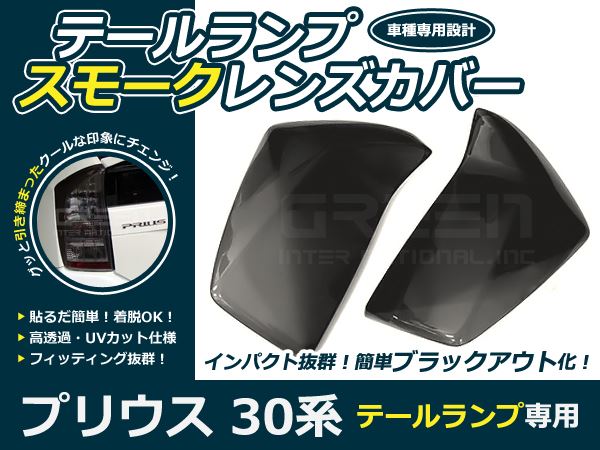 スモークレンズカバー テールランプ プリウス ZVW30系 前期のみ