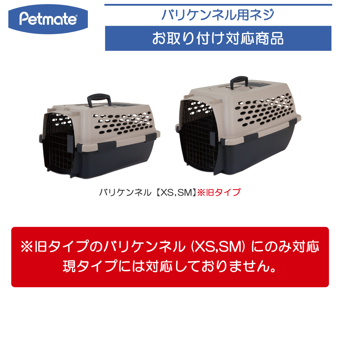 Petmate バリケン パーツ 旧バリケンネル ペットメイト XS/SM