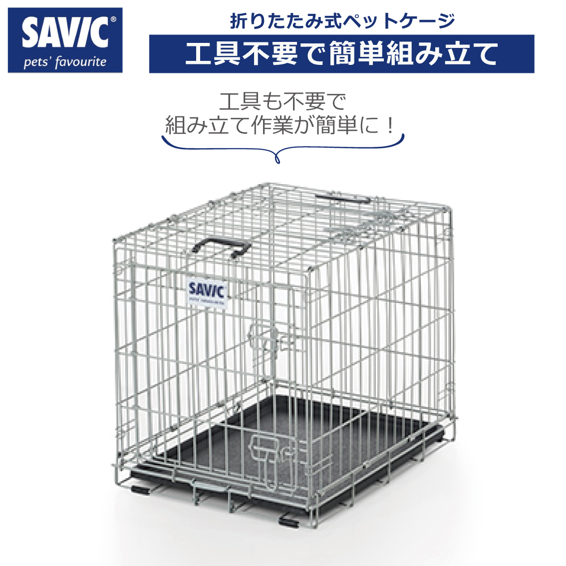 SAVIC 折りたたみ クレート ゲージ ハウス 室内飼い 災害時 防災 避難