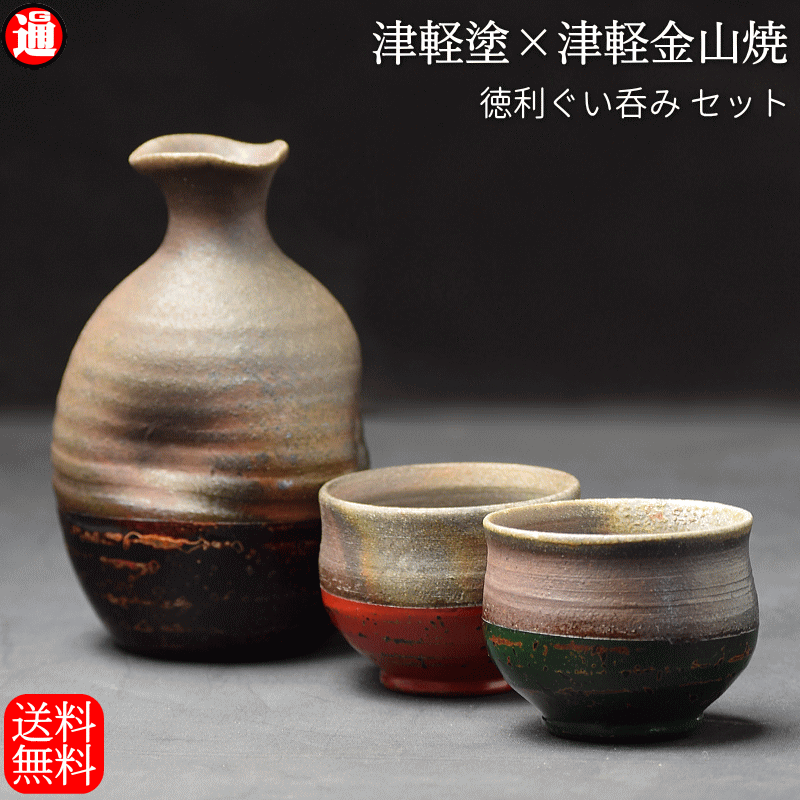 徳利ぐい呑み セット 津軽塗 × 津軽金山焼【タイプB】徳利(高さ15.0cm