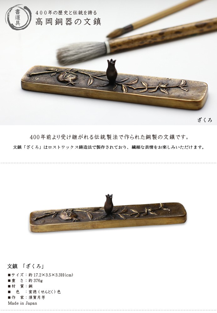 文鎮 ペーパーウエイト 高岡銅器 ざくろ 須賀月芳 作 : がらんどう 手